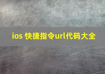 ios 快捷指令url代码大全